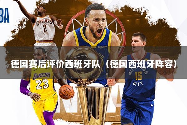 德国赛后评价西班牙队（德国西班牙阵容）