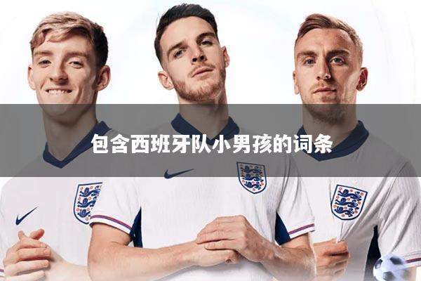 包含西班牙队小男孩的词条