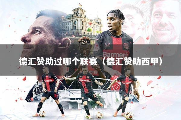 德汇赞助过哪个联赛（德汇赞助西甲）