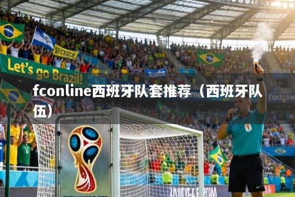 fconline西班牙队套推荐（西班牙队伍）