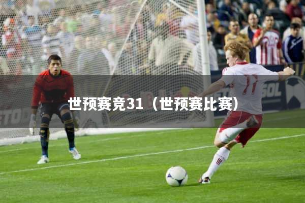 世预赛竞31（世预赛比赛）