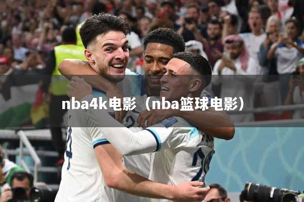 nba4k电影（nba篮球电影）