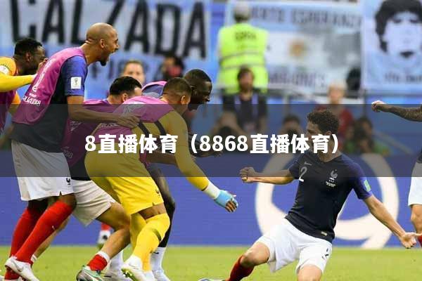 8直播体育（8868直播体育）