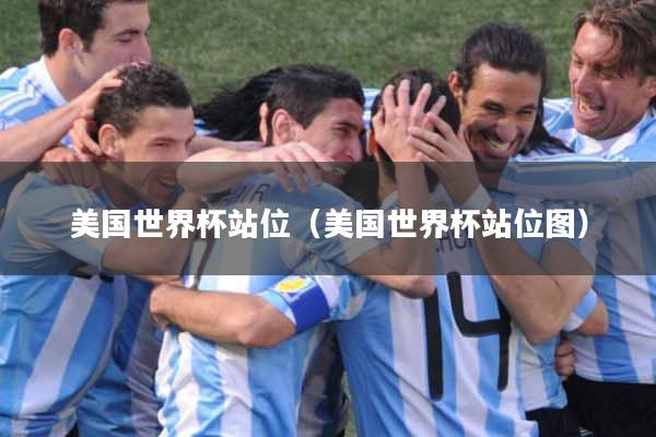 美国世界杯站位（美国世界杯站位图）