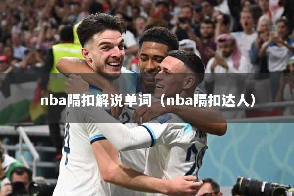 nba隔扣解说单词（nba隔扣达人）