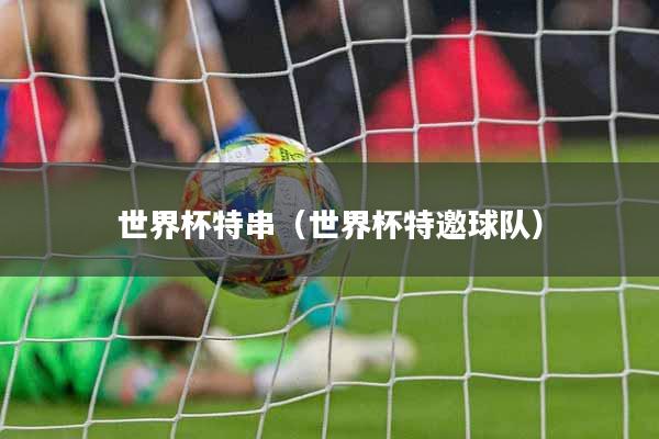 世界杯特串（世界杯特邀球队）