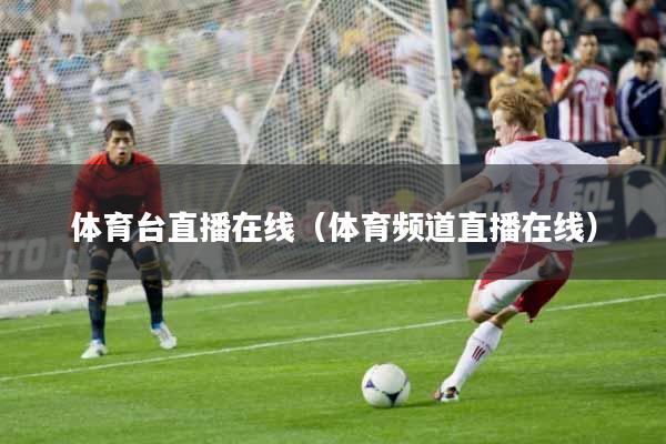 体育台直播在线（体育频道直播在线）