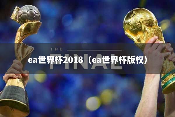 ea世界杯2018（ea世界杯版权）