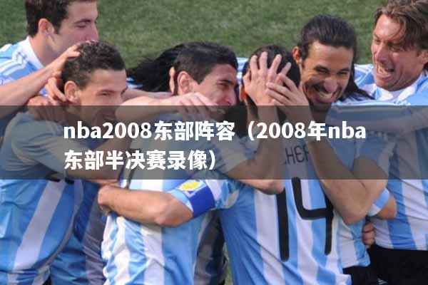 nba2008东部阵容（2008年nba东部半决赛录像）