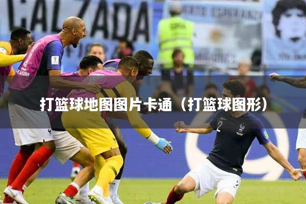 打篮球地图图片卡通（打篮球图形）