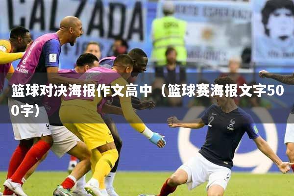 篮球对决海报作文高中（篮球赛海报文字500字）