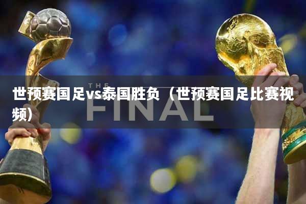 世预赛国足vs泰国胜负(世预赛国足比赛视频)