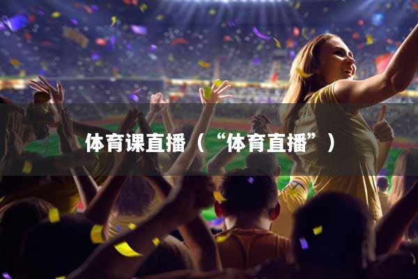 体育课直播（“体育直播”）