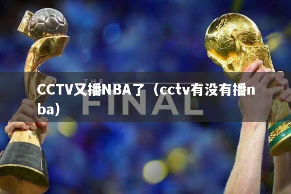 CCTV又播NBA了(cctv有没有播nba)